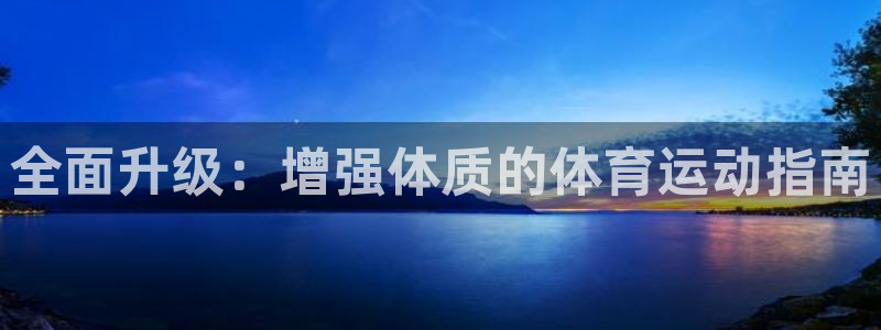球王会体育