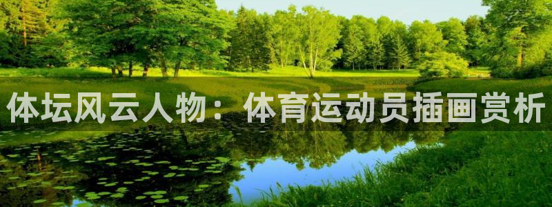 球王会体育