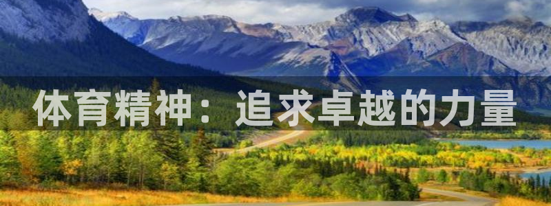 球王会体育