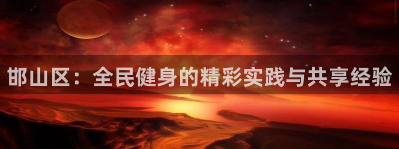 球王会体育