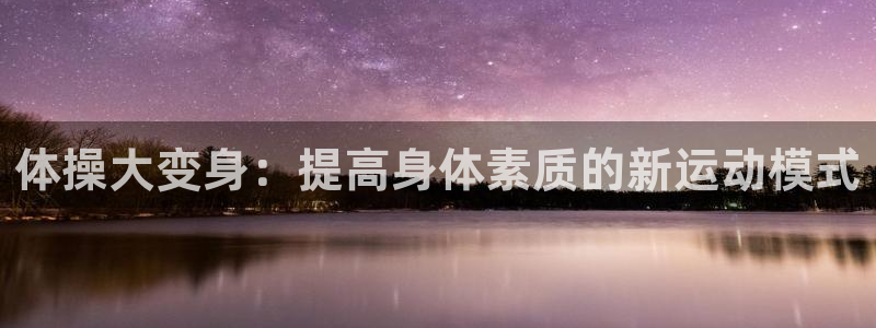 球王会体育