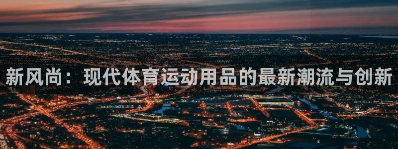 球王会体育