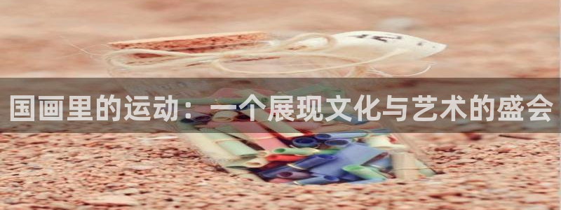 球王会体育