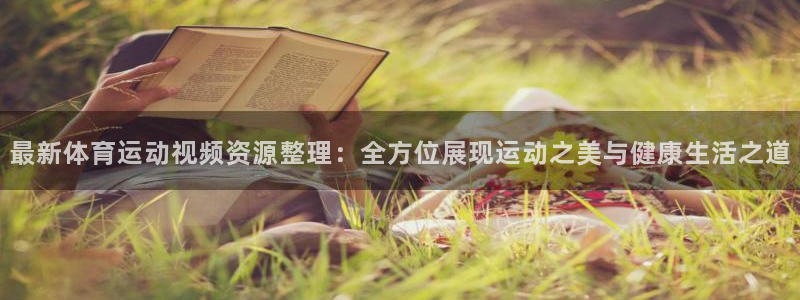 球王会体育