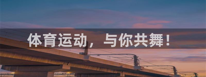 球王会体育